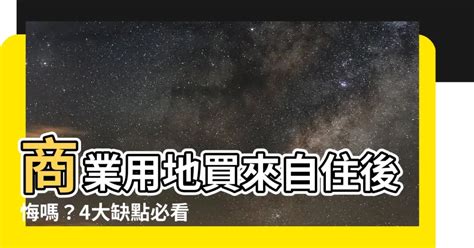 商辦住宅差別|「商業用地」可以買來做「住宅」嗎？